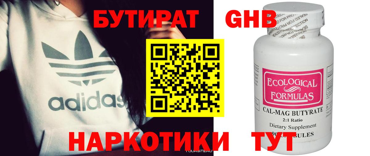 Бутират Butirat Тверь