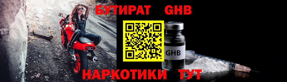 Тверь  БУТИРАТ бутандиол  Вход с VPN 